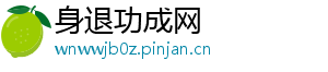 身退功成网_分享热门信息